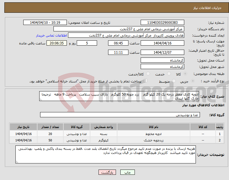 تصویر کوچک آگهی نیاز انتخاب تامین کننده-ادویه کاری معطر درجه یک 20 کیلو گرم زرد چوبه 50 کلوگرم دارای سیب سلامت پرداخت 9 ماهه ترجیحا مارک گلها ایندی 