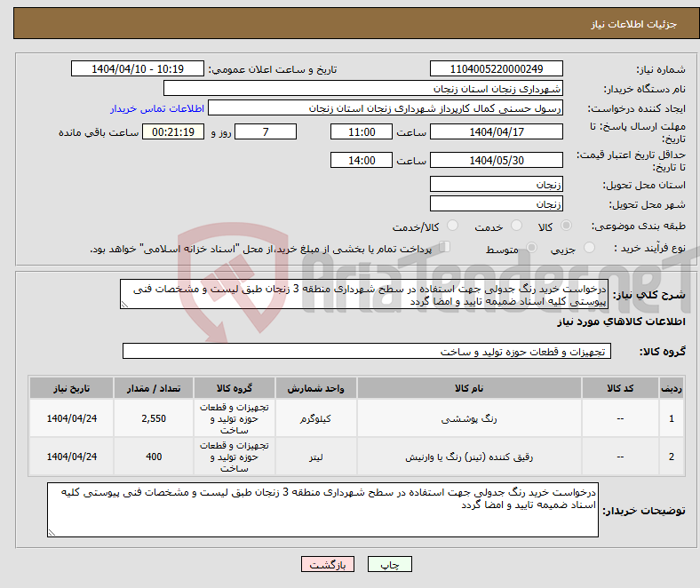 تصویر کوچک آگهی نیاز انتخاب تامین کننده-درخواست خرید رنگ جدولی جهت استفاده در سطح شهرداری منطقه 3 زنجان طبق لیست و مشخصات فنی پیوستی کلیه اسناد ضمیمه تایید و امضا گردد