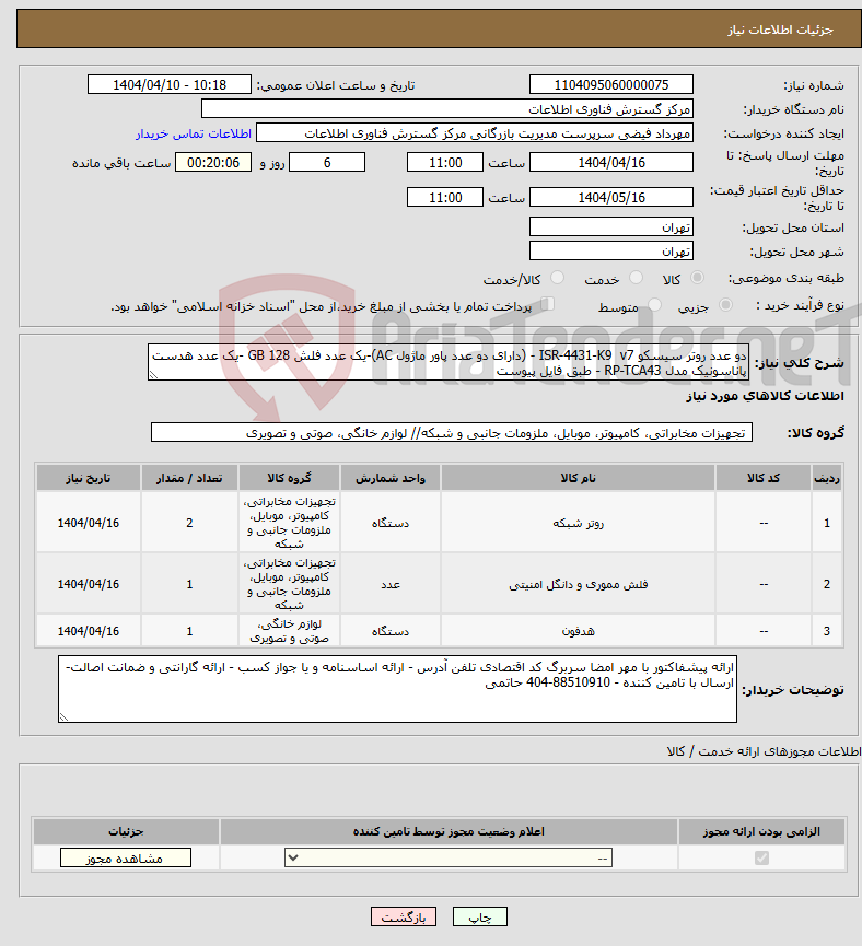 تصویر کوچک آگهی نیاز انتخاب تامین کننده-دو عدد روتر سیسکو ISR-4431-K9 v7 - (دارای دو عدد پاور ماژول AC)-یک عدد فلش 128 GB -یک عدد هدست پاناسونیک مدل RP-TCA43 - طبق فایل پیوست