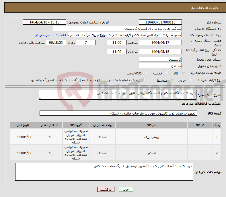 تصویر کوچک آگهی نیاز انتخاب تامین کننده-خرید 5 دستگاه اسکنر و 5 دستگاه پرینترمطابق 1 برگ مشخصات فنی