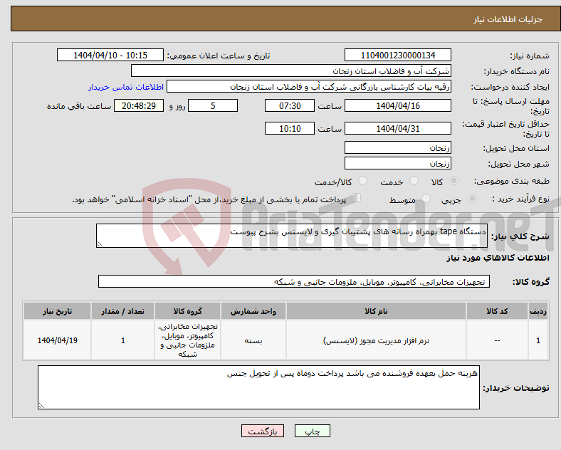تصویر کوچک آگهی نیاز انتخاب تامین کننده-دستگاه tape بهمراه رسانه های پشتیبان گیری و لایسنس بشرح پیوست