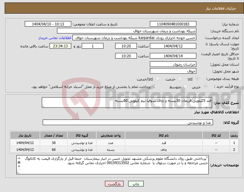 تصویر کوچک آگهی نیاز انتخاب تامین کننده-قند 5کیلویی فریمان 30بسته و چای سوفیا نیم کیلویی 60بسته 