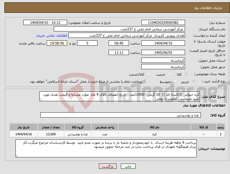تصویر کوچک آگهی نیاز انتخاب تامین کننده-کره حیوانی ((کاسه ای )) 10 گرمی 13000عدد تاریخ انقضای بالای 9 ماه موارد مشابه و قیمت نقدی مورد تایید نمیباشد . اولویت با بومی