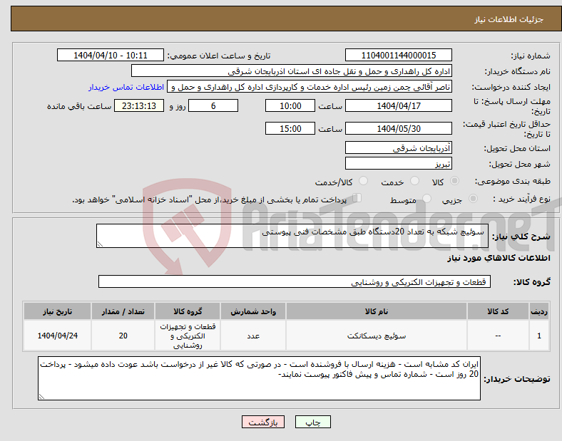 تصویر کوچک آگهی نیاز انتخاب تامین کننده- سوئیچ شبکه به تعداد 20دستگاه طبق مشخصات فنی پیوستی