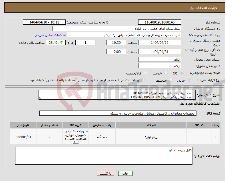 تصویر کوچک آگهی نیاز انتخاب تامین کننده-1 عدد پرینتر سیاه و سفید لیزری HP M402n 1 عدد پرینتر رنگی جوهر افشان EPSON L805