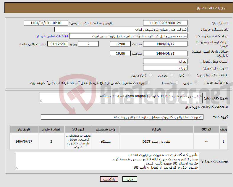 تصویر کوچک آگهی نیاز انتخاب تامین کننده--تلفن بی سیم با برد 5 تا 15 کیلومتر (new original)، تعداد: 2 دستگاه