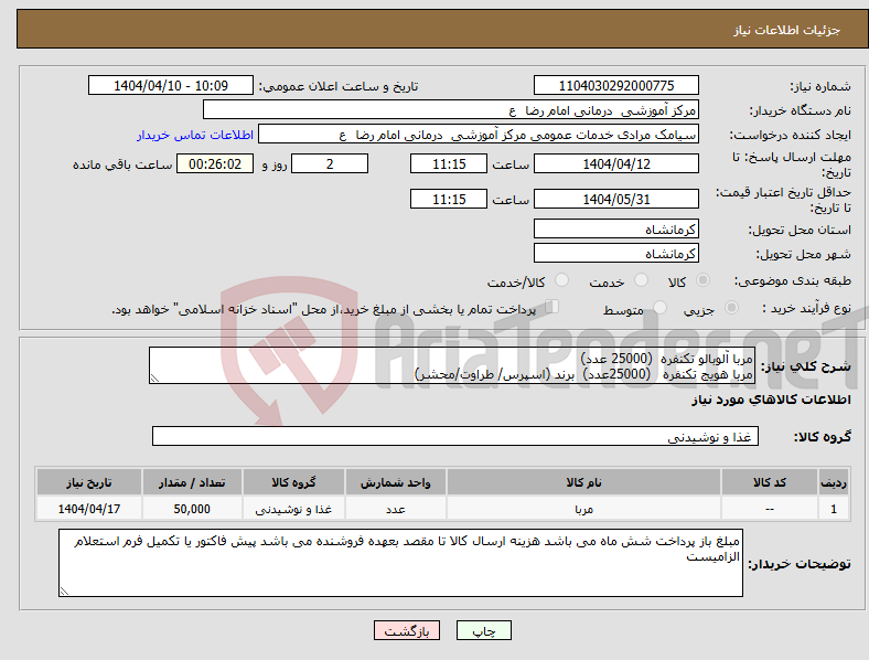 تصویر کوچک آگهی نیاز انتخاب تامین کننده-مربا آلوبالو تکنفره (25000 عدد) مربا هویج تکنفره (25000عدد) برند (اسپرس/ طراوت/محشر)