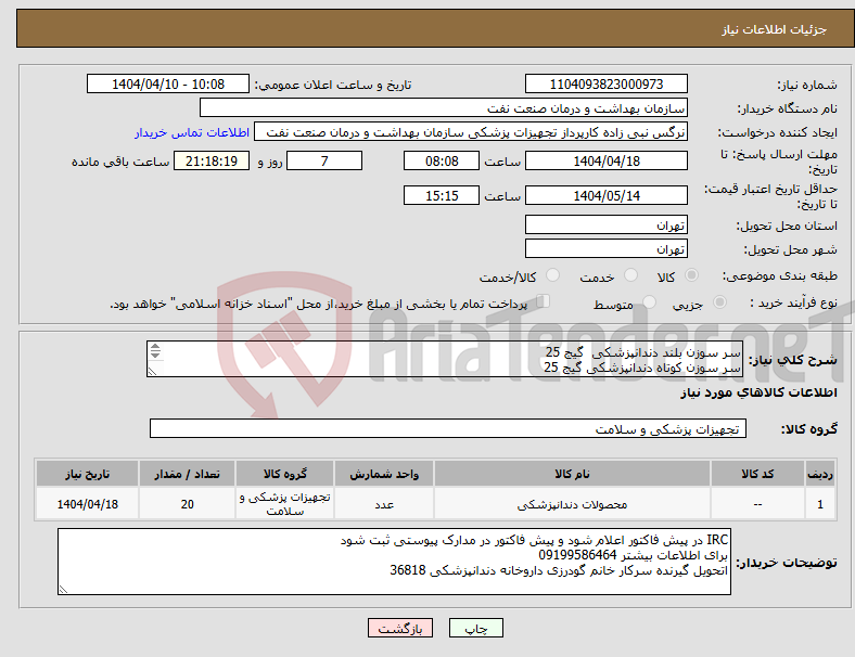 تصویر کوچک آگهی نیاز انتخاب تامین کننده-سر سوزن بلند دندانپزشکی گیج 25 سر سوزن کوتاه دندانپزشکی گیج 25 