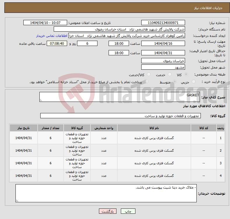 تصویر کوچک آگهی نیاز انتخاب تامین کننده-GASKET