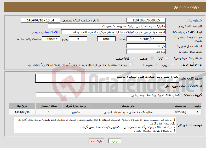 تصویر کوچک آگهی نیاز انتخاب تامین کننده-تهیه و نصب پایش تصویری طبق استعلام پیوست