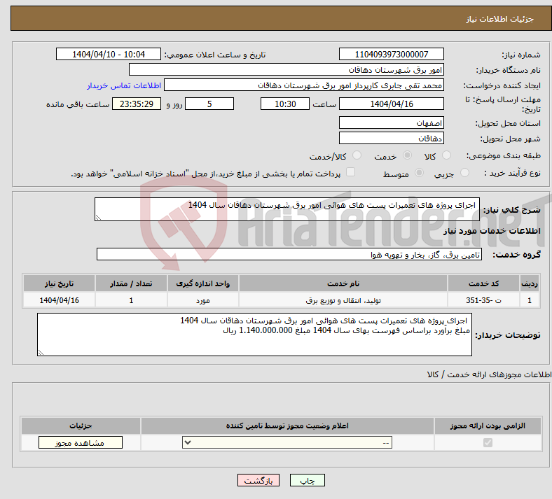 تصویر کوچک آگهی نیاز انتخاب تامین کننده- اجرای پروژه های تعمیرات پست های هوائی امور برق شهرستان دهاقان سال 1404 