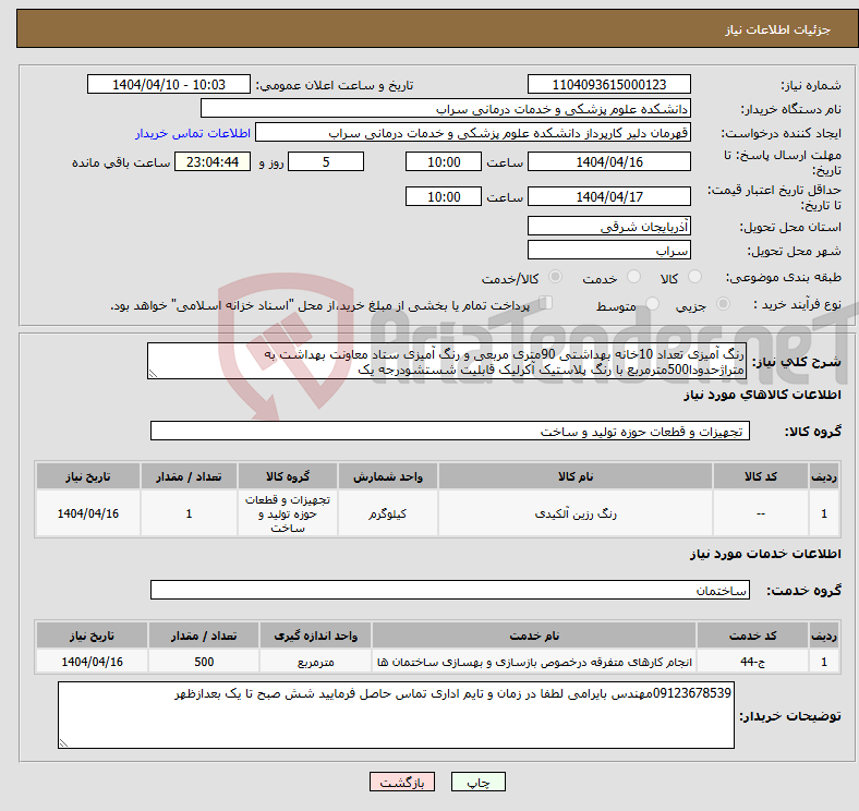 تصویر کوچک آگهی نیاز انتخاب تامین کننده-رنگ آمیزی تعداد 10خانه بهداشتی 90متری مربعی و رنگ آمیزی ستاد معاونت بهداشت به متراژحدودا500مترمربع با رنگ پلاستیک آکرلیک قابلیت شستشودرجه یک