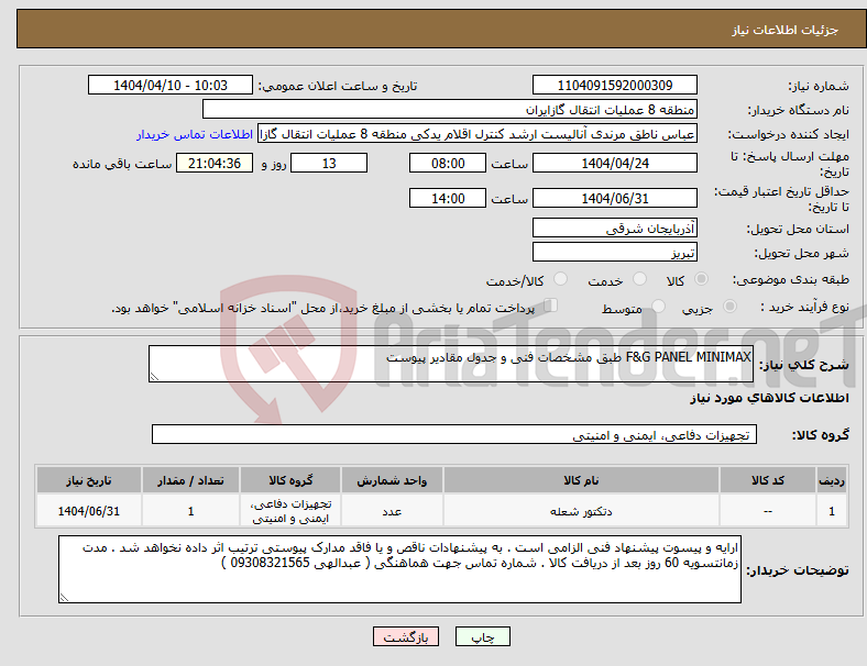 تصویر کوچک آگهی نیاز انتخاب تامین کننده-F&G PANEL MINIMAX طبق مشخصات فنی و جدول مقادیر پیوست