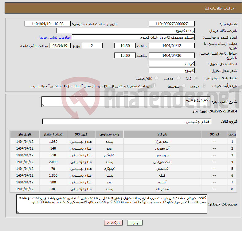تصویر کوچک آگهی نیاز انتخاب تامین کننده-تخم مرغ و غیره