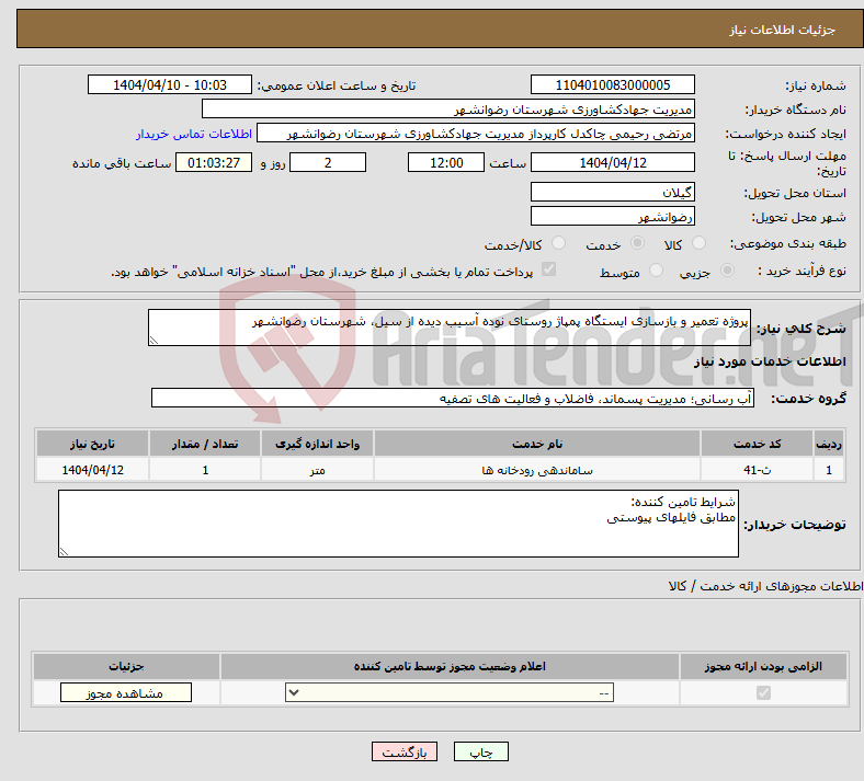 تصویر کوچک آگهی نیاز انتخاب تامین کننده-پروژه تعمیر و بازسازی ایستگاه پمپاژ روستای نوده آسیب دیده از سیل، شهرستان رضوانشهر