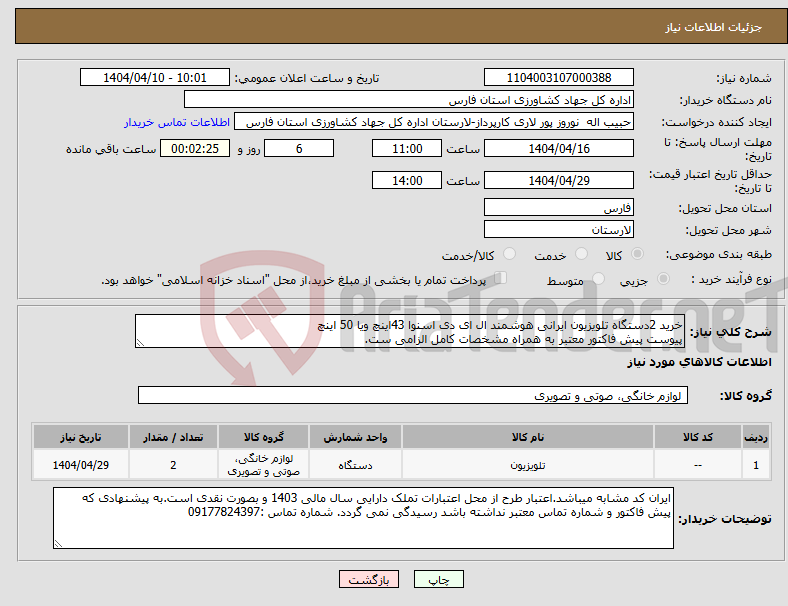 تصویر کوچک آگهی نیاز انتخاب تامین کننده-خرید 2دستگاه تلویزیون ایرانی هوشمند ال ای دی اسنوا 43اینچ ویا 50 اینچ پیوست پیش فاکتور معتبر به همراه مشخصات کامل الزامی ست.