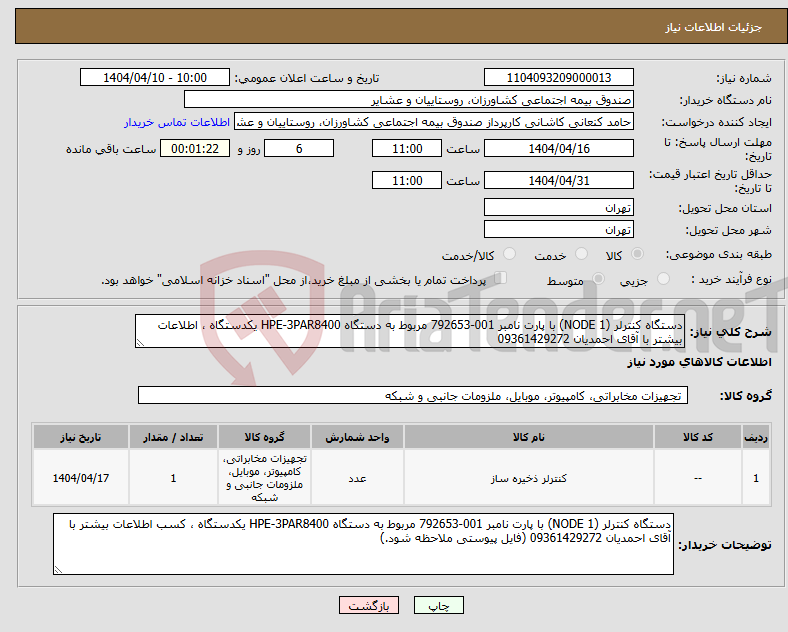 تصویر کوچک آگهی نیاز انتخاب تامین کننده-دستگاه کنترلر (NODE 1) با پارت نامبر 001-792653 مربوط به دستگاه HPE-3PAR8400 یکدستگاه ، اطلاعات بیشتر با آقای احمدیان 09361429272 