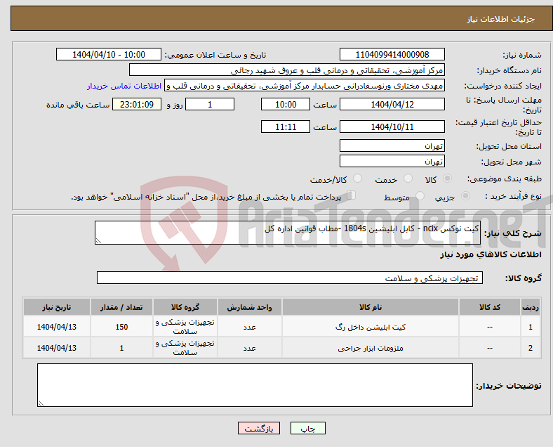 تصویر کوچک آگهی نیاز انتخاب تامین کننده-کیت نوکس ncix - کابل ابلیشین 1804s -مطاب قوانین اداره کل