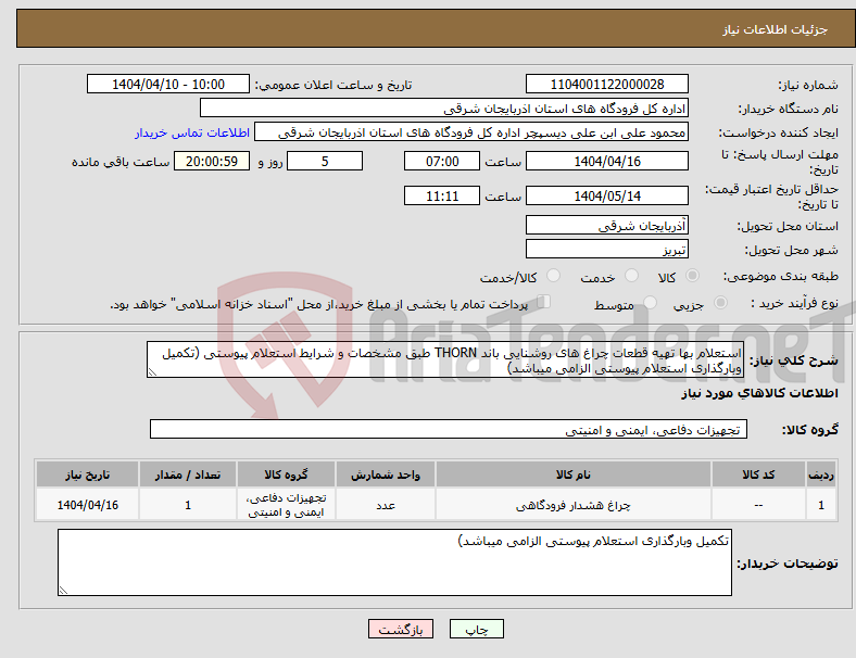 تصویر کوچک آگهی نیاز انتخاب تامین کننده-استعلام بها تهیه قطعات چراغ های روشنایی باند THORN طبق مشخصات و شرایط استعلام پیوستی (تکمیل وبارگذاری استعلام پیوستی الزامی میباشد)