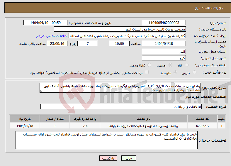 تصویر کوچک آگهی نیاز انتخاب تامین کننده-پشتیبانی خدمات سخت افزاری کلیه کامپیوترها وچاپگرهای مدیریت درمان وواحدهای تابعه باتامین قطعه ظبق مشخصات وشرایط لیست پیوست