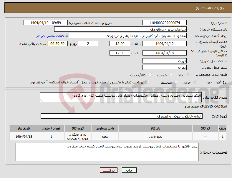 تصویر کوچک آگهی نیاز انتخاب تامین کننده-اقلام تبلیغاتی وصنایع دستی مطابق مشخصات وتعداد فایل پیوست(قیمت کلی درج گردد)