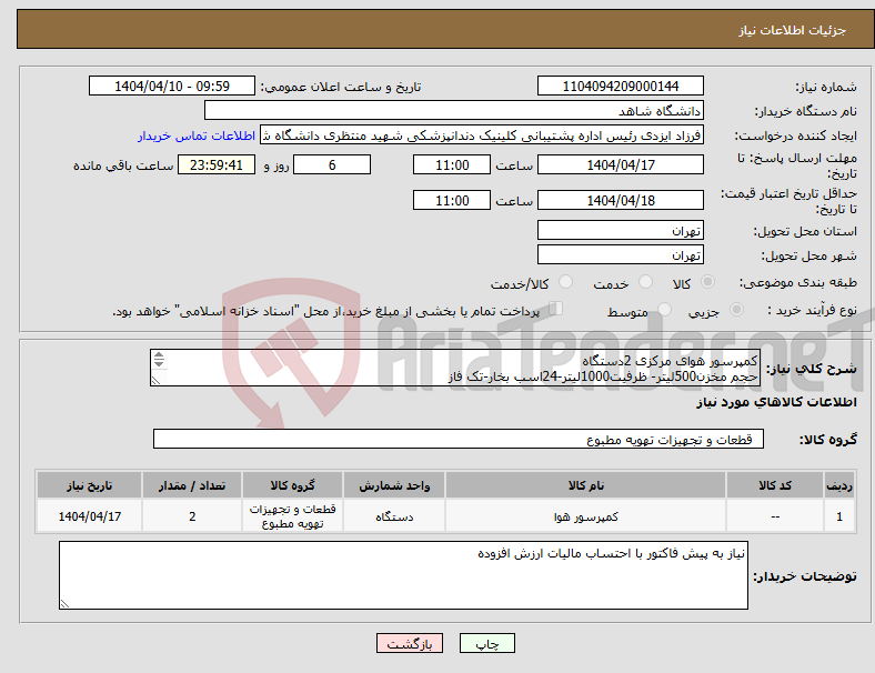 تصویر کوچک آگهی نیاز انتخاب تامین کننده-کمپرسور هوای مرکزی 2دستگاه حجم مخزن500لیتر- ظرفیت1000لیتر-24اسب بخار-تک فاز شماره تلفن 88900257-021- 8صبح لغایت 3بعداز ظهر