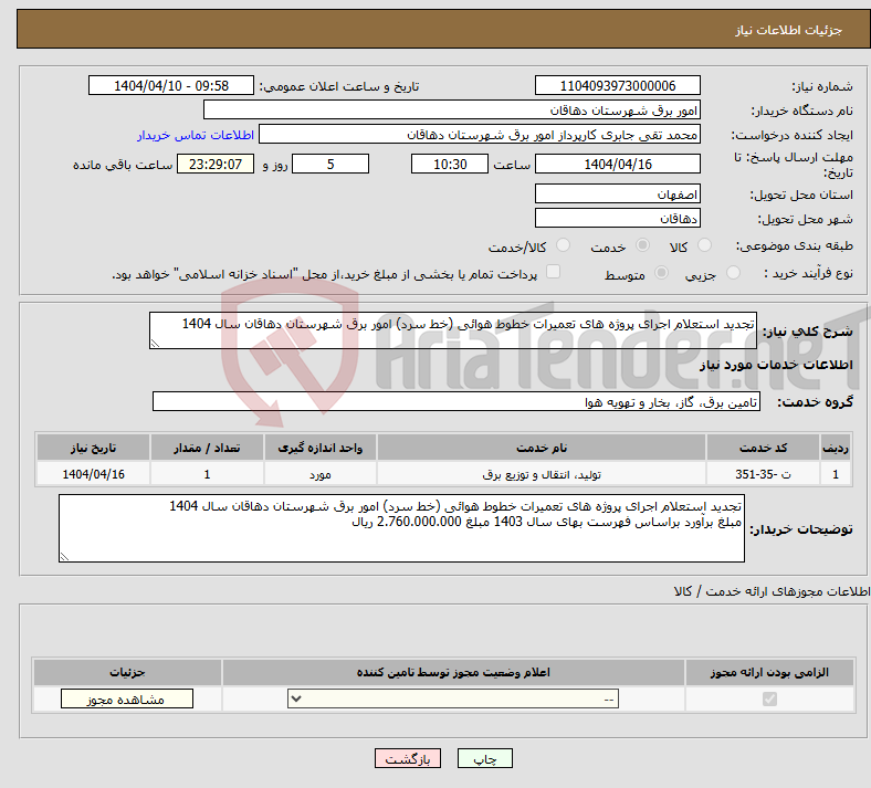 تصویر کوچک آگهی نیاز انتخاب تامین کننده-تجدید استعلام اجرای پروژه های تعمیرات خطوط هوائی (خط سرد) امور برق شهرستان دهاقان سال 1404 