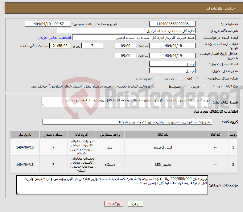 تصویر کوچک آگهی نیاز انتخاب تامین کننده-خرید 7 دستکاه کیس با سخت افزار و مانیتور - دریافت و مشاهده فایل پیوستی الزامی می باشد
