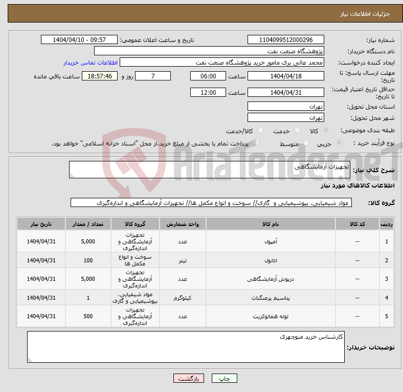 تصویر کوچک آگهی نیاز انتخاب تامین کننده-تجهیزات آزمایشگاهی