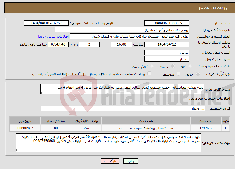 تصویر کوچک آگهی نیاز انتخاب تامین کننده-تهیه نقشه محاسباتی جهت مسقف کردن سالن انتظار بیمار به طول 20 متر عرض 4 متر ارتفاع 4 متر 