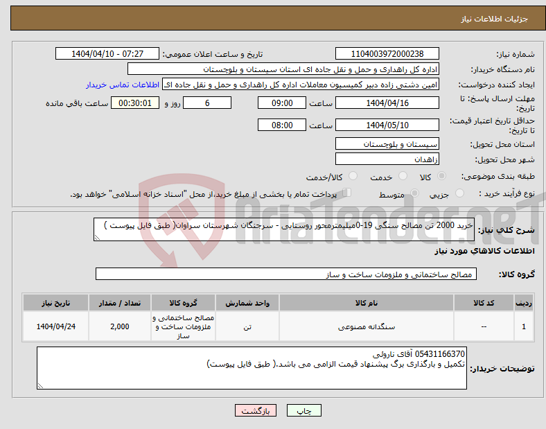 تصویر کوچک آگهی نیاز انتخاب تامین کننده-خرید 2000 تن مصالح سنگی 19-0میلیمترمحور روستایی - سرجنگان شهرستان سراوان( طبق فایل پیوست )