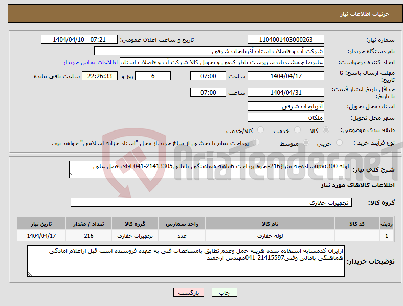 تصویر کوچک آگهی نیاز انتخاب تامین کننده-لوله upvc300ساده-به متراژ216-نحوه پرداخت 6ماهه هماهنگی بامالی21413305-041 اقای فضل علی