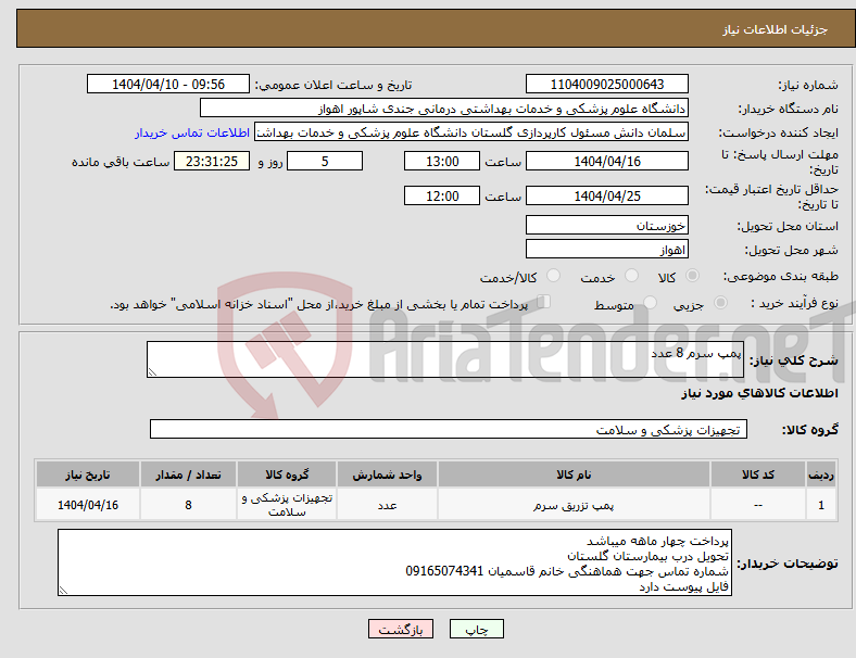 تصویر کوچک آگهی نیاز انتخاب تامین کننده-پمپ سرم 8 عدد