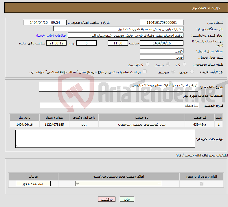 تصویر کوچک آگهی نیاز انتخاب تامین کننده-تهیه و اجرای جدولگذاری معابر روستای باورس