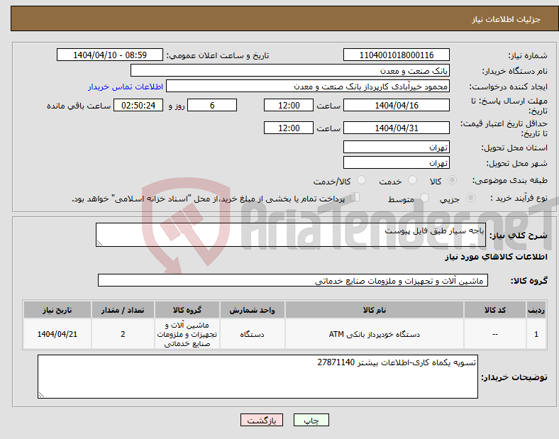 تصویر کوچک آگهی نیاز انتخاب تامین کننده-باجه سیار طیق فایل پیوست
