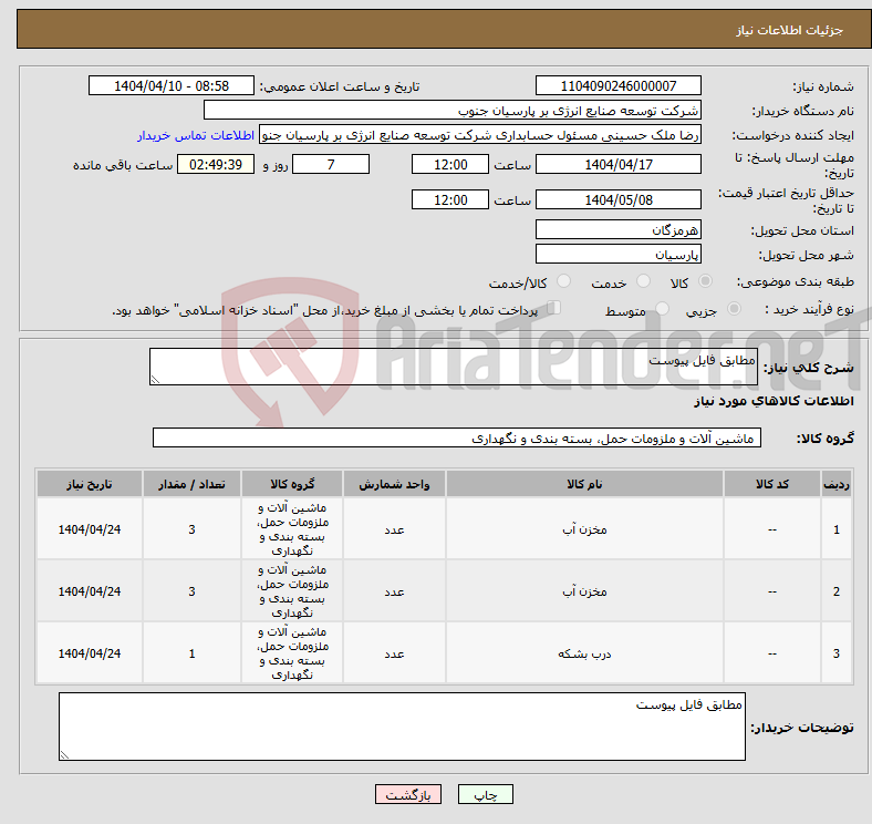تصویر کوچک آگهی نیاز انتخاب تامین کننده-مطابق فایل پیوست