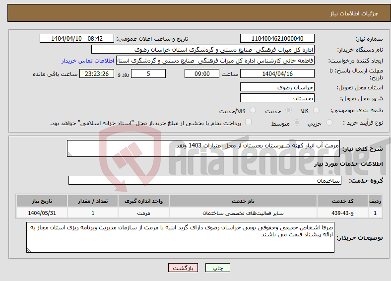 تصویر کوچک آگهی نیاز انتخاب تامین کننده-مرمت آب انبار کهنه شهرستان بجستان از محل اعتبارات 1403 ونقد