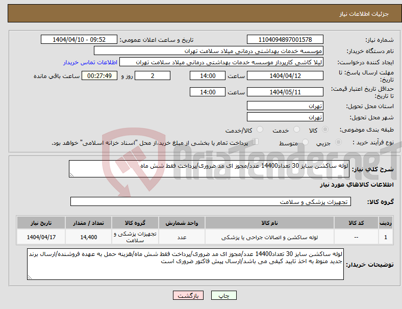 تصویر کوچک آگهی نیاز انتخاب تامین کننده-لوله ساکشن سایز 30 تعداد14400 عدد/مجوز ای مد ضروری/پرداخت فقط شش ماه