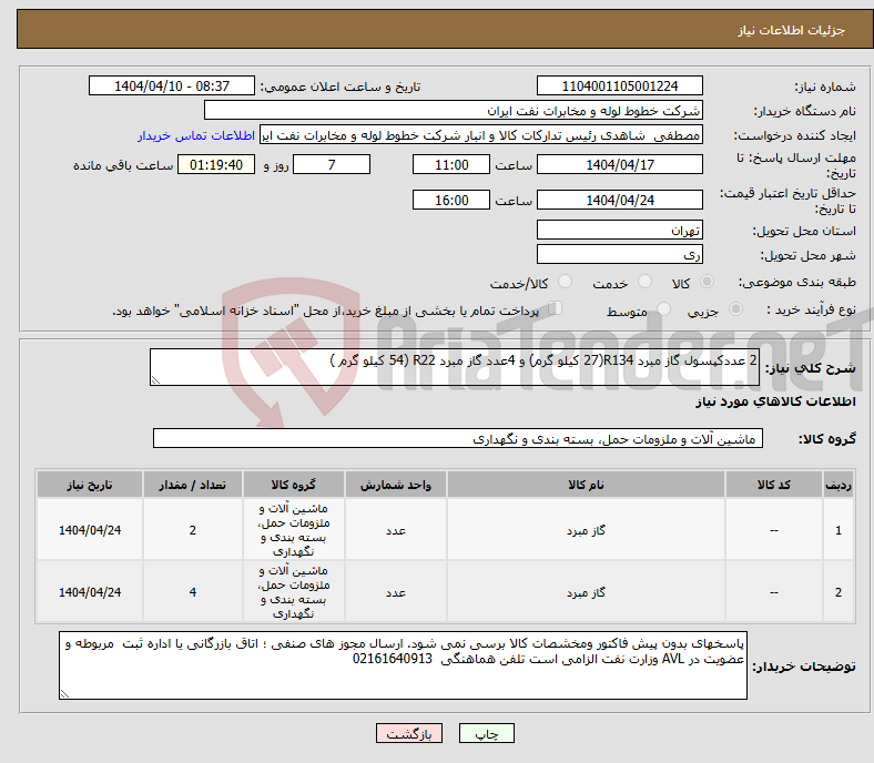 تصویر کوچک آگهی نیاز انتخاب تامین کننده-2 عددکپسول گاز مبرد R134(27 کیلو گرم) و 4عدد گاز مبرد R22 (54 کیلو گرم )