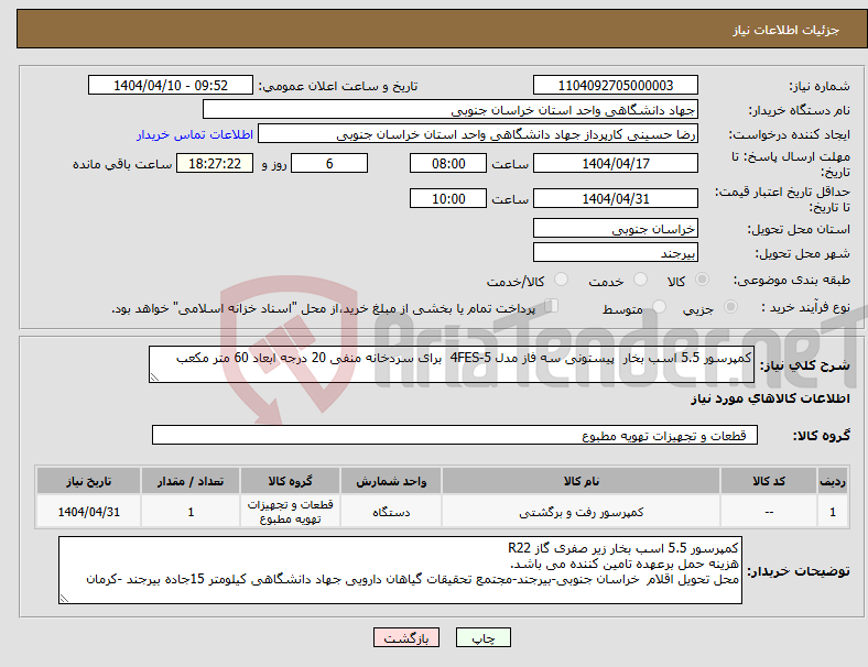 تصویر کوچک آگهی نیاز انتخاب تامین کننده-کمپرسور 5.5 اسب بخار پیستونی سه فاز مدل 4FES-5 برای سردخانه منفی 20 درجه ابعاد 60 متر مکعب 