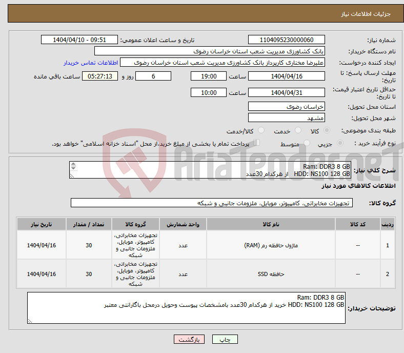 تصویر کوچک آگهی نیاز انتخاب تامین کننده-Ram: DDR3 8 GB HDD: NS100 128 GB از هرکدام 30عدد 
