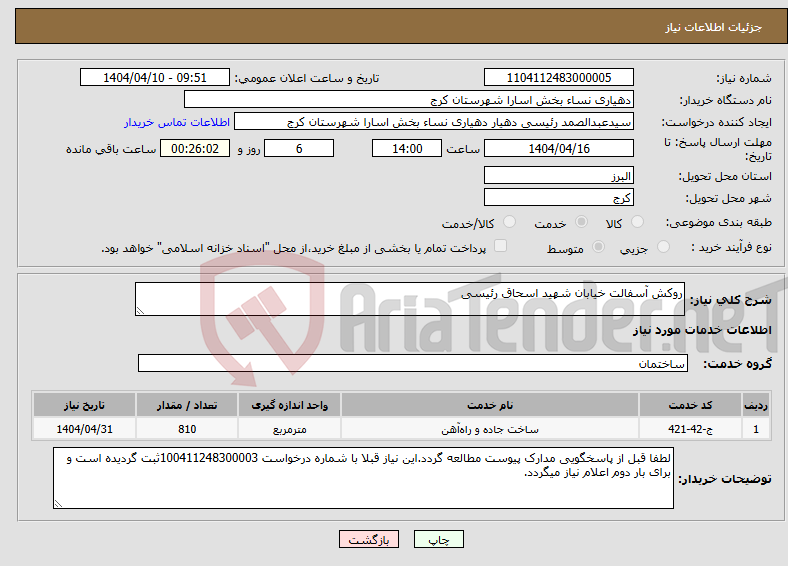 تصویر کوچک آگهی نیاز انتخاب تامین کننده-روکش آسفالت خیابان شهید اسحاق رئیسی
