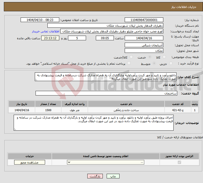 تصویر کوچک آگهی نیاز انتخاب تامین کننده-دانلودبرآورد و تایید و مهر کردن برآورداولیه وبارگذاری آن به همراه مدارک شرکت درسامانه و قیمت پیشنهادی به صورت تفکیک داده شودغیر این صورت ابطال میگردn