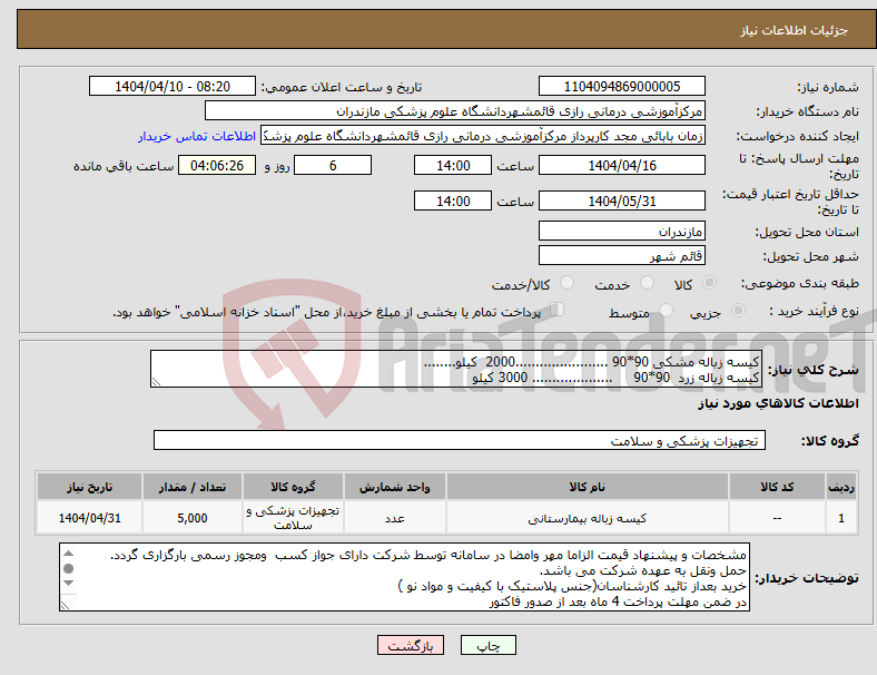 تصویر کوچک آگهی نیاز انتخاب تامین کننده-کیسه زباله مشکی 90*90 .......................2000 کیلو........ کیسه زباله زرد 90*90 .................... 3000 کیلو
