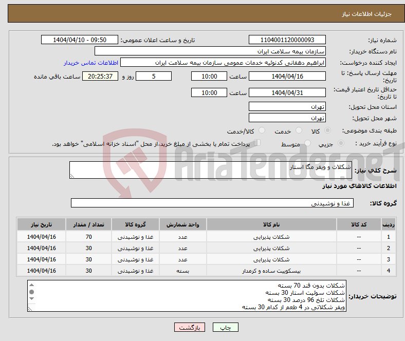 تصویر کوچک آگهی نیاز انتخاب تامین کننده-شکلات و ویفر مگا استار 