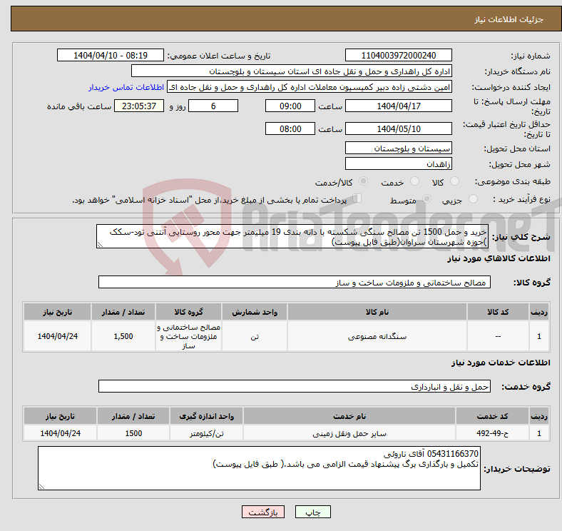 تصویر کوچک آگهی نیاز انتخاب تامین کننده-خرید و حمل 1500 تن مصالح سنگی شکسته با دانه بندی 19 میلیمتر جهت محور روستایی آنتنی تود-سکک )حوزه شهرستان سراوان(طبق فایل پیوست)