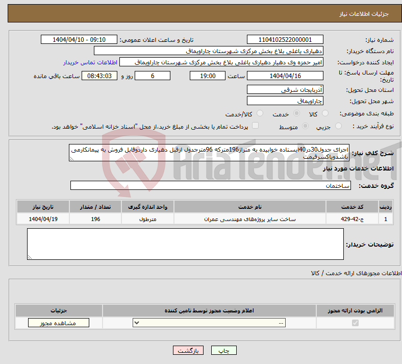تصویر کوچک آگهی نیاز انتخاب تامین کننده-اجرای جدول30در40ایستاده خوابیده به متراژ196مترکه 96مترجدول ازقبل دهیاری داردوقابل فروش به پیمانکارمی باشدویاکسرقیمت 