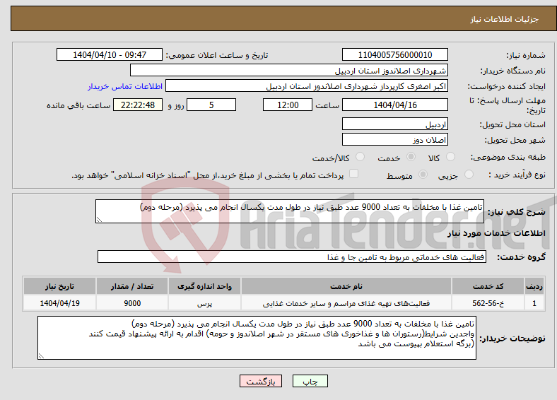 تصویر کوچک آگهی نیاز انتخاب تامین کننده-تامین غذا با مخلفات به تعداد 9000 عدد طبق نیاز در طول مدت یکسال انجام می پذیرد (مرحله دوم) 