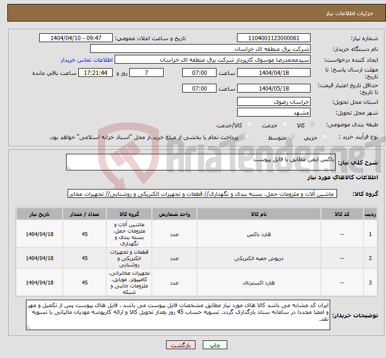 تصویر کوچک آگهی نیاز انتخاب تامین کننده-باکس ایمن مطابق با فایل پیوست 