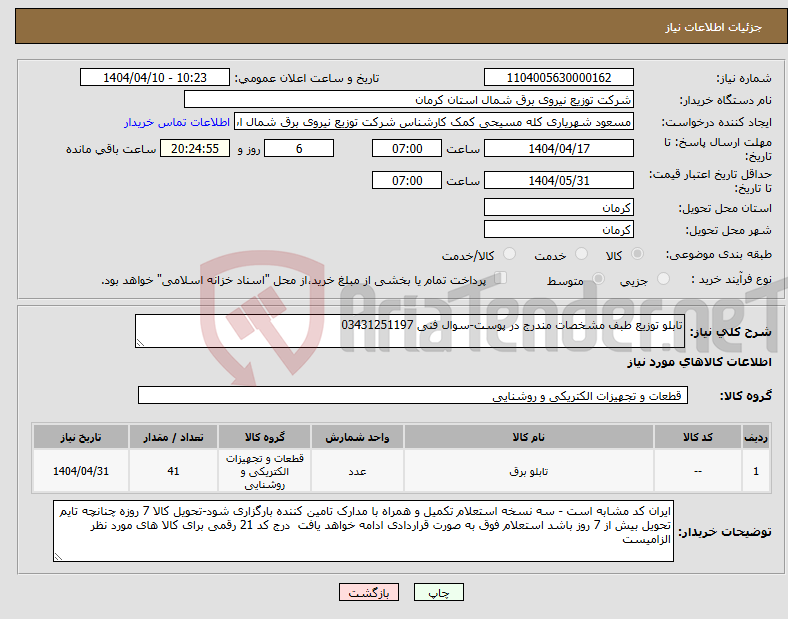 تصویر کوچک آگهی نیاز انتخاب تامین کننده-تابلو توزیع طبف مشخصات مندرج در پوست-سوال فنی 03431251197